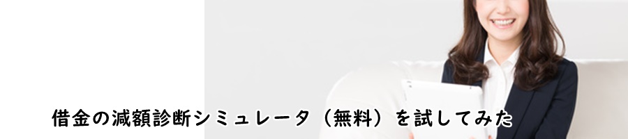 借金救済制度のデメリット