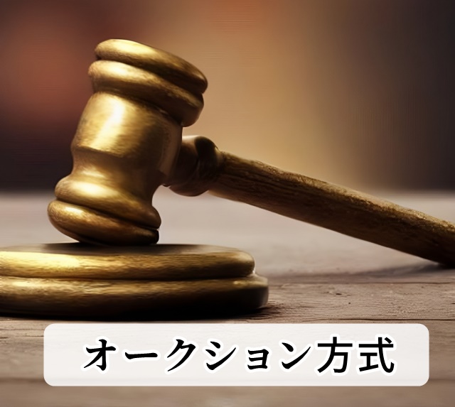 オークション形式
